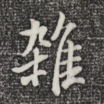 杂