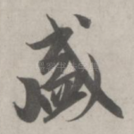 盛