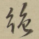 绝