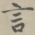 言
