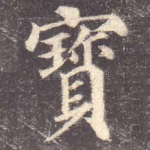 宝