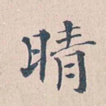 晴