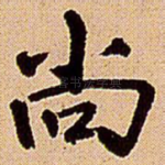尚