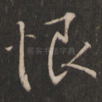 恨