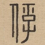 俘