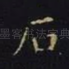 石