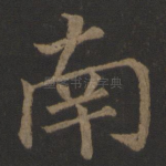 南