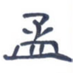 孟