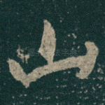 山