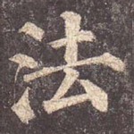 法