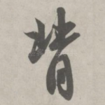 背