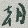 朝