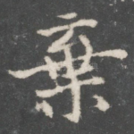 弃
