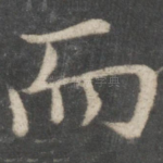 而