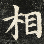 相