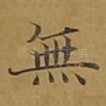 无