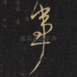 事