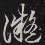 凝