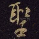 圣