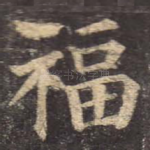 福