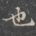 也