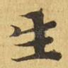 生