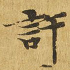 许