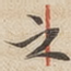 之