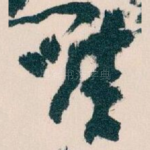 唯