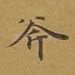 斧