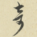 奇
