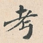 考