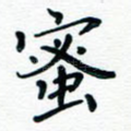 蜜