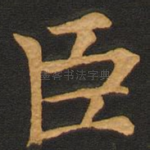 臣