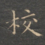 校