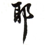 耶