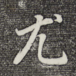 尤