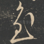 至
