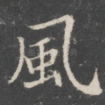 风