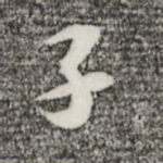 子