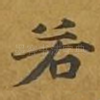 若