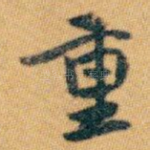 重