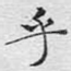 乎
