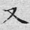 又