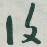 復