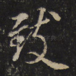 致