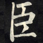 臣