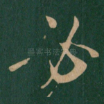 必