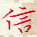 信