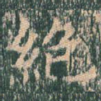 绝
